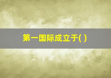 第一国际成立于( )